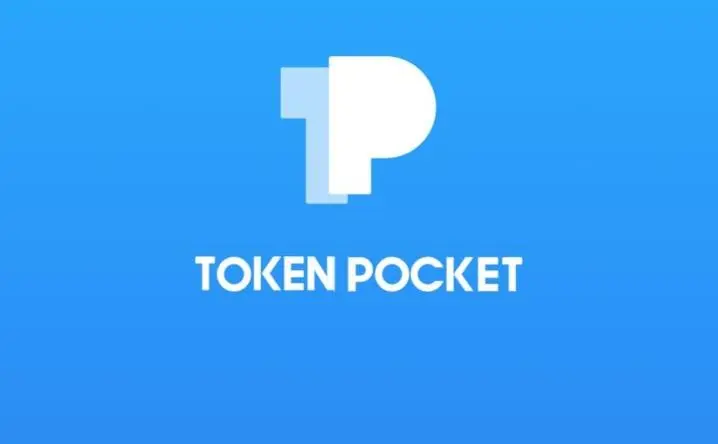 tokenpocket最新官网在哪里下载：数字货币交易平台